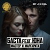 Мастер и Маргарита - Баста&Юна