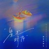 星光对岸 - 橘猫烧鲷鱼