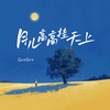 月儿高高挂天上 - GooGoo