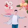 三八女神节快乐 (Dj翊轩版) - 大度