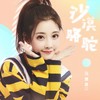 沙漠骆驼 - 冯提莫