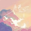 月光之下 - 郭翊萌