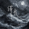 浑水 - 格雷西西西