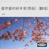 爱你爱的好辛苦(男版） (cover: 大度) (Live) - 沐凡