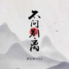 不问别离 - 萧忆情Alex