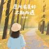 愿所有美好不期而遇 - 杨瑜婷