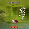 六字真言颂.怙主三宝 - 王珺