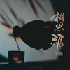 相思酒（DJ版） - 郑鑫剑