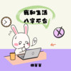 我和生活八字不合 - 懒芽芽