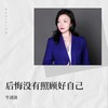 后悔没有照顾好自己 (合唱版) - 牛清清