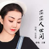 茫茫人世间 - 王馨