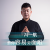 想你容易见面难 - 冯一航