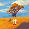 想你的风吹到了成都 - 易泽禹