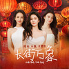 长街万象 - 白鹿&周也&王楚然