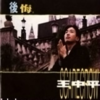 为爱苦一生 - 王中平