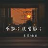 不如 (说唱版) - 克里&南乔