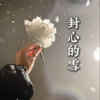 封心的雪 - 一两小窝