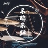 不醉不归 (伴奏) - 上海滩之贾总