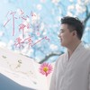 你怎么那么漂亮 (伴奏) - 崔伟立