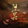 过关 - 画久&若以止白