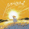 万物向阳生 (电吉他Solo) - 善宇