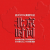 北京时间 - 皓天