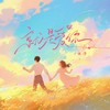就是爱你 - 云汐