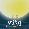 中秋月 (伴奏) - 鸾音社