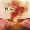 过火（DJ版） - 吕口口