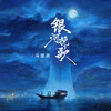 银河挽歌 (伴奏) - 冯提莫