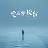 爱需要挽留 - 大可乐G
