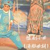 豫剧小曲 (洗脑曲胡) - 秃头少女
