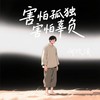 害怕孤独害怕辜负 - 何欢浪