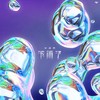 下雨了 (DJ版伴奏) - 宋孟君