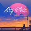 他不值得你（女版） (伴奏) - 苏谭谭