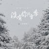没有你的雪季 - 恋特特
