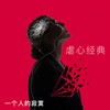 骂醒我 - 周汤豪 NICKTHEREAL
