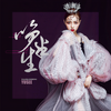 笑半生 - Yusee