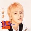 道儿 - 一支沫