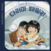 돌고 돌고 돌고 (Round and Round and Round) - 최인희&오혜주