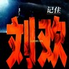 情怨 - 刘欢