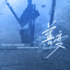 善变 - 橘子妹