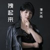 拽起来（女声版） (伴奏) - 李勇&漫天雨