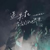 迷失在没有你的世界里 - LBI利比（时柏尘）