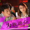 为我动心 - 乐唐吉尔&祁圣翰