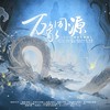 万象同源 - XY&HITA&绯村柯北&流浪的蛙蛙&Smile_小千&龟娘&晴愔&卡修Rui&NL不分