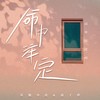 命中注定 (国粤语对唱) - 基地小虎&俞子欣