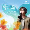 守一扇心窗 - 易烊千玺
