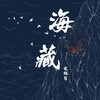 海藏 - 宋瑀哲