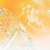 关于邂逅的诗-情人节贺曲丨叶修中心向特别企划 - 李欲野&翎艾&嘲遍全联盟